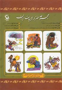 کتاب مجموعه طنز در ادبیات ایران اثر عبیدالله عبید زاکانی 