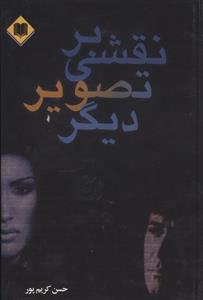 کتاب نقشی بر تصویر دیگر اثر حسن کریم پور