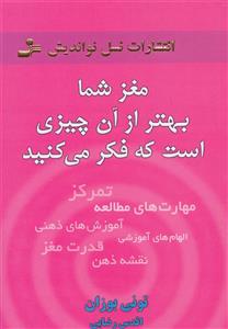 مغز شما بهتر از آن چیزی است که فکر می کنید 