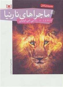 کتاب ماجراهای نارنیا اثر سی.اس.لوئیس