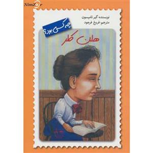 کتاب هلن کلر چه کسی بود؟ اثر گیر تامپسون ،نشر فاطمی