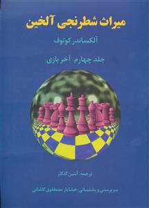 میراث شطرنجی آلخین 4 