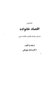 مقدمه ای بر اقتصاد خانواده 