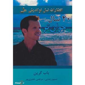 20 سال جوان تر