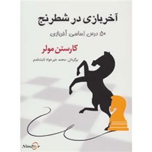 کتاب آخر بازی در شطرنج اثر کارستن مولر