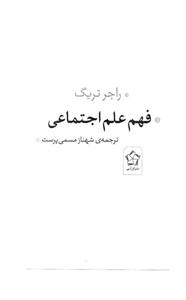 فهم علم اجتماعی 