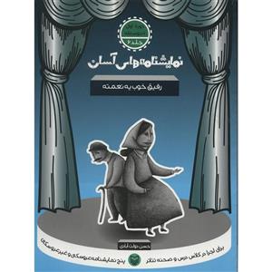   کتاب رفیق خوب یه نعمته اثر حسن دولت آبادی