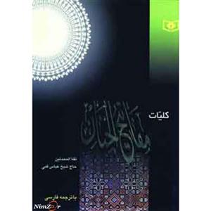 کلیات مفاتیح الجنان