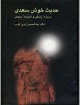 کتاب حدیث خوش سعدی اثر عبدالحسین زرین کوب 