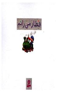 ماشین بازی 3 (قطار می رانم) 