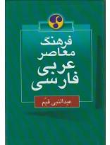 فرهنگ معاصر عربی فارسی 