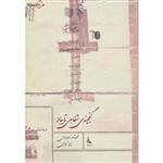 کتاب گنجینه ی شفاهی تایباد اثر محمدناصر مودودی،زهرا تیموری