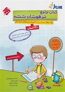 کتاب جامع تیزهوشان ششم دبستان 