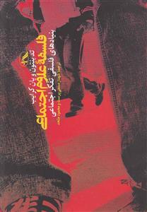 فلسفه علوم اجتماعی