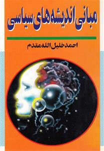 مبانی اندیشه های سیاسی