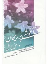 کتاب آغوشی پر ریحان،دامنی پر گل اثر محمد دبیرسیاقی 