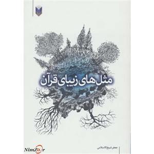 مثل های زیبای قرآن