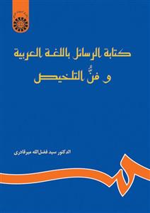 کتابه الرسائل باللغه العربیه و فن التلخیص 