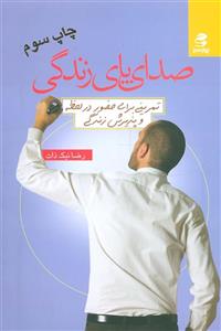 کتاب صدای پای زندگی اثر رضا نیک ذات