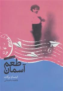 طعم آسمان