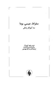   کتاب سقراط عیسی بودا اثر فردریک لونوآر