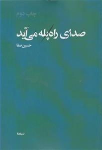 صدای راه پله می آید 