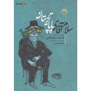 سلام آقای پاپا تریستان