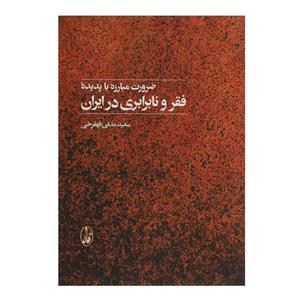 ضرورت مبارزه با پدیده فقر و نابرابری در ایران 