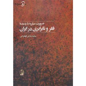 ضرورت مبارزه با پدیده فقر و نابرابری در ایران 