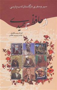 سیر و سفری در گلستان ادب پارسی 