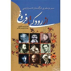 سیر و سفری در گلستان ادب پارسی 