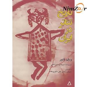 سیری در تاریخ تئاتر ایران 