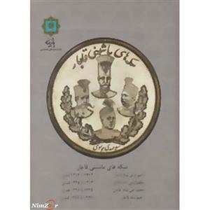 سکه های ماشینی قاجار