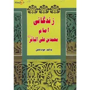 زندگانی امام محمد بن علی الباقر (ع) 