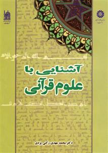 آشنایی با علوم قرآنی 