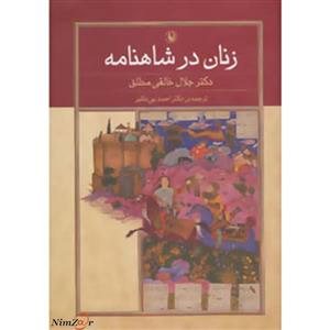 زنان در شاهنامه