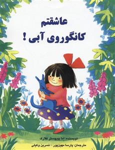 عاشقتم کانگوروی آبی!