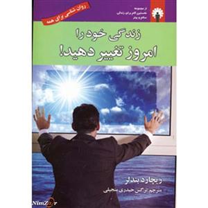 زندگی خود را امروز تغییر دهید