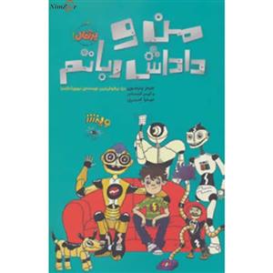 کتاب من و داداش رباتم اثر جیمز پترسون،کریس گرابنستاین