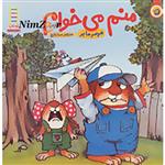 کتاب منم می خوام اثر مرسر مایر