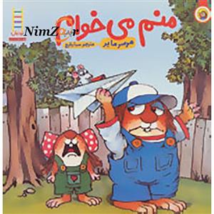 کتاب منم می خوام اثر مرسر مایر