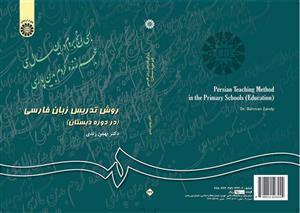 روش تدریس زبان فارسی 