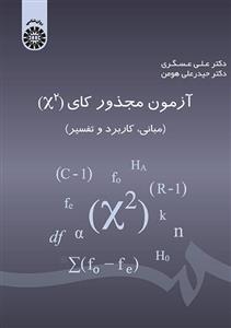 آزمون مجذور کای (X2) 