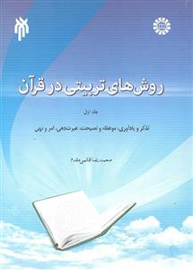 روش‌های تربیتی در قرآن ج 1 
