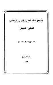 مناهج النقدالادبی العربی المعاصر 