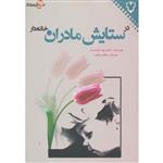 کتاب در ستایش مادران خانه دار اثر لورا شلزینگر