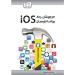 مرجع کاربردی برنامه نویسان iOS