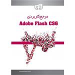 مرجع کاربردی Adobe Flash CS6