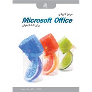 مرجع کاربردی Microsoft Office برای دانشگاهیان 