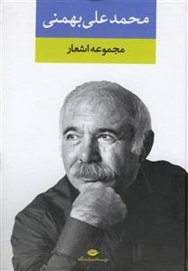 محمدعلی بهمنی 